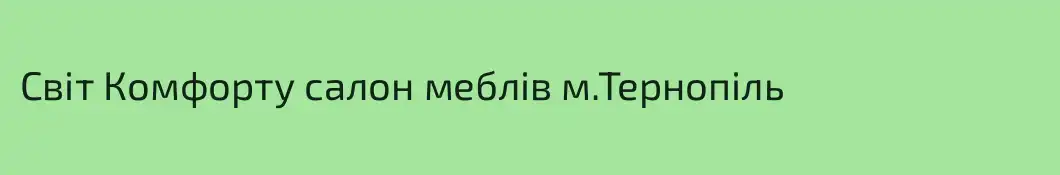 Світ Комфорту салон меблів м.Тернопіль